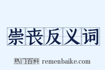崇丧反义词是什么意思的图片
